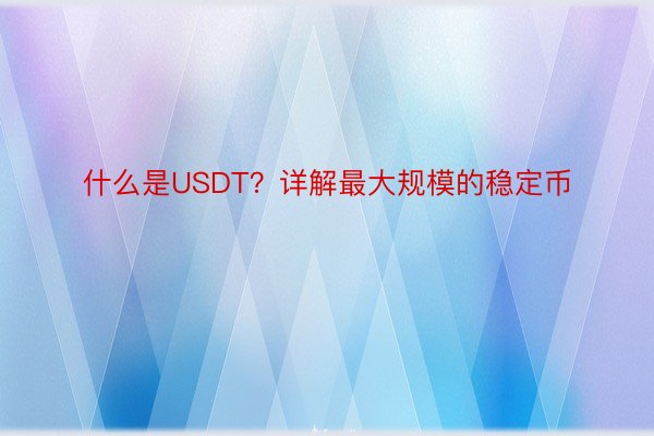 什么是USDT？详解最大规模的稳定币