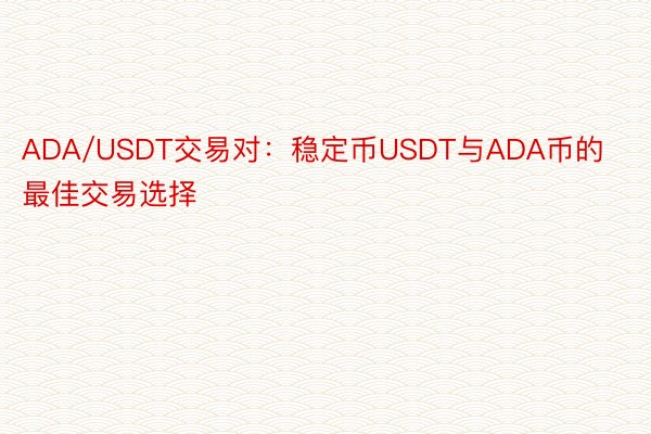 ADA/USDT交易对：稳定币USDT与ADA币的最佳交易选择