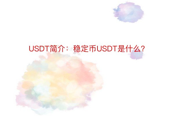 USDT简介：稳定币USDT是什么？